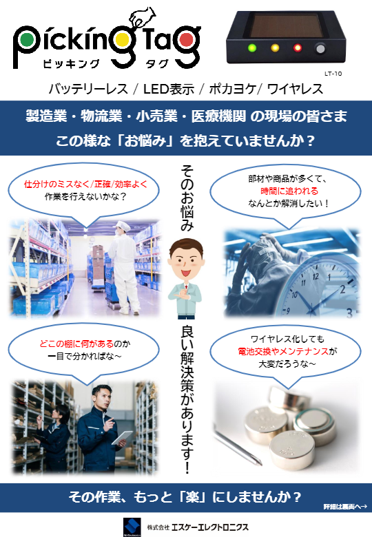 無線方式 ピッキングタグ