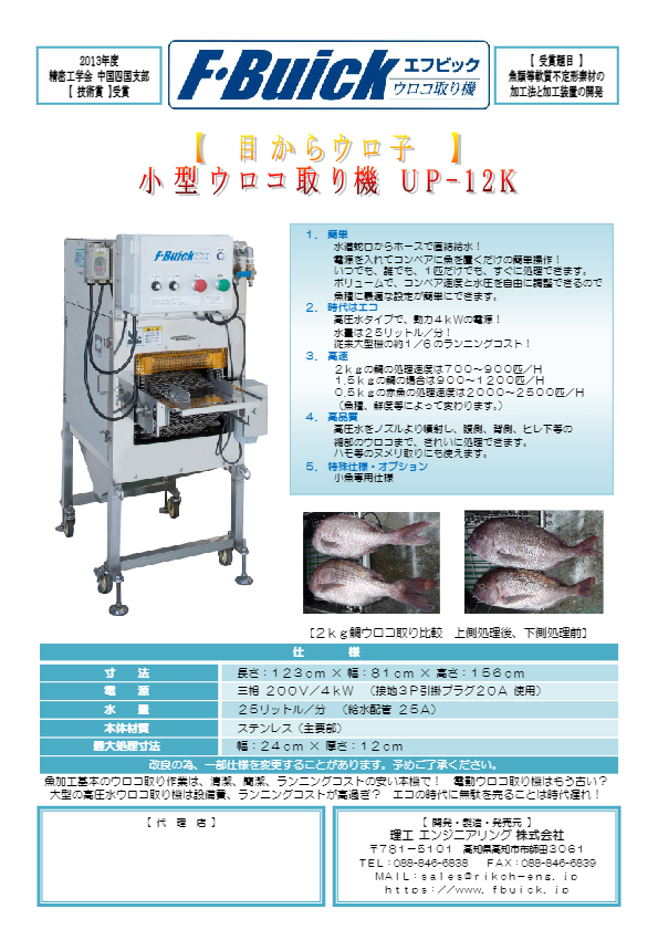 カタログ（小型ウロコ取り機ＵＰ－１２Ｋ）