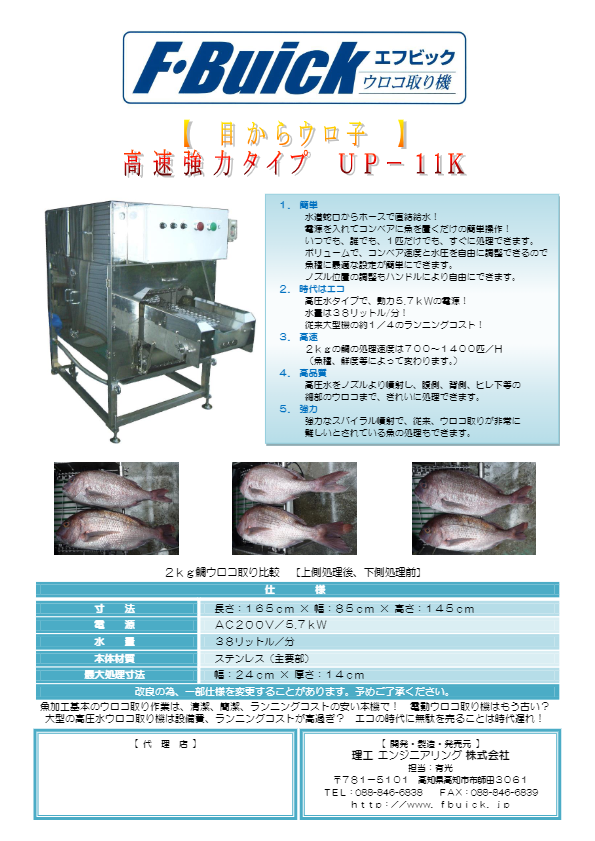 カタログ（大型ウロコ取り機 UP-11K）