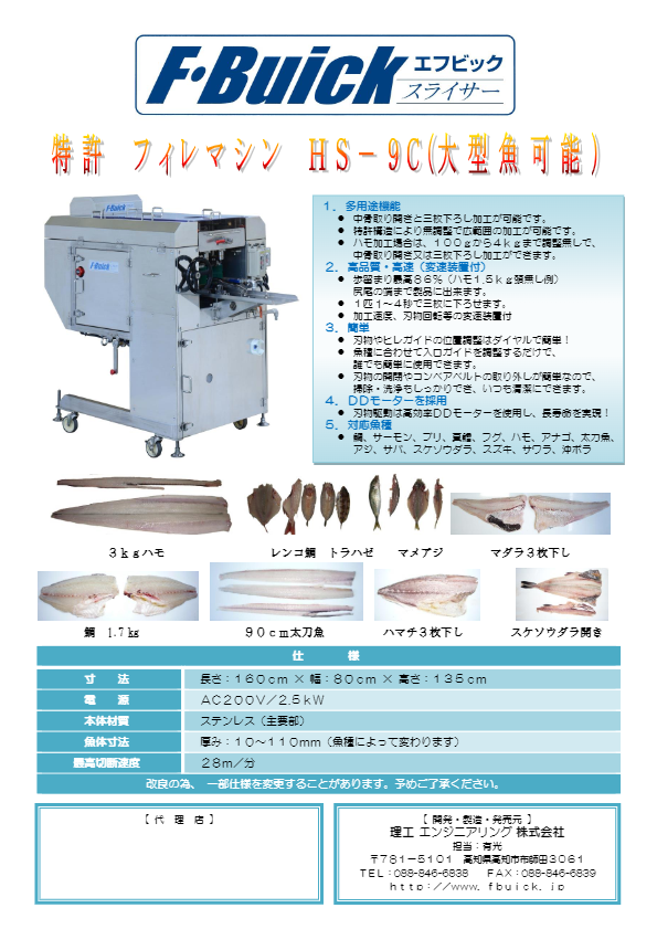 カタログ（フィレマシン HS-9C）