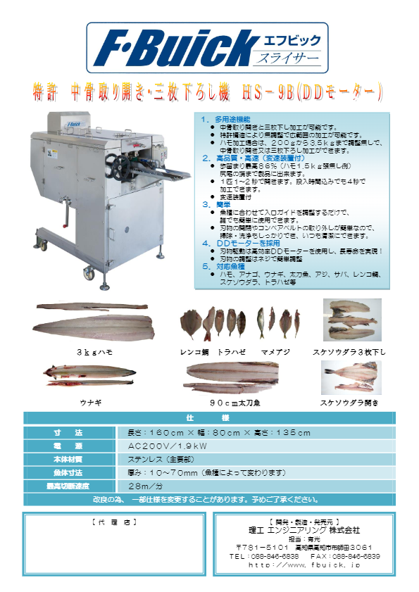 カタログ（中骨取り開き・三枚下ろし機 HS-9B）