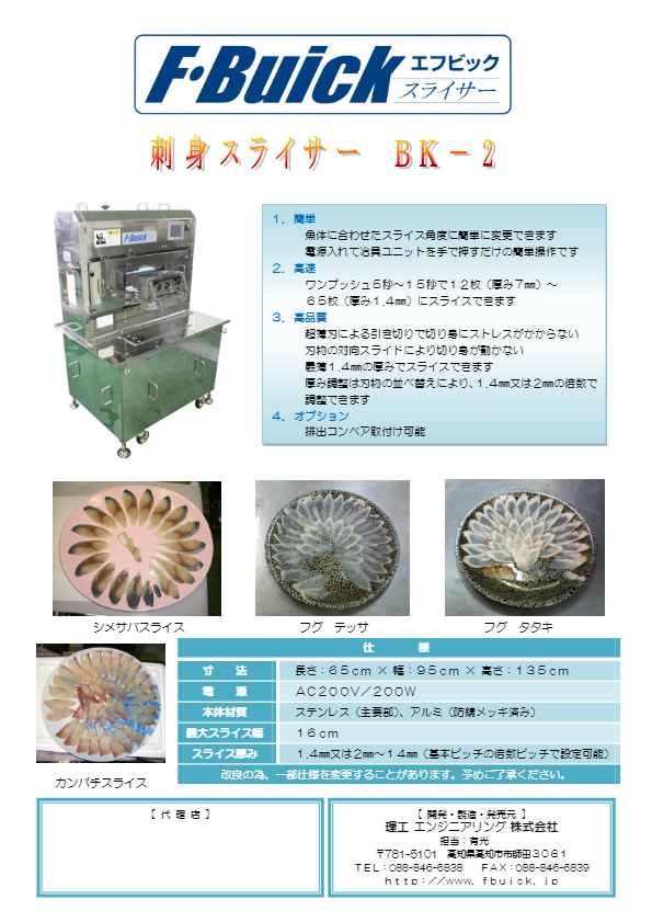 カタログ（ふぐ刺身スライサー BK-2）