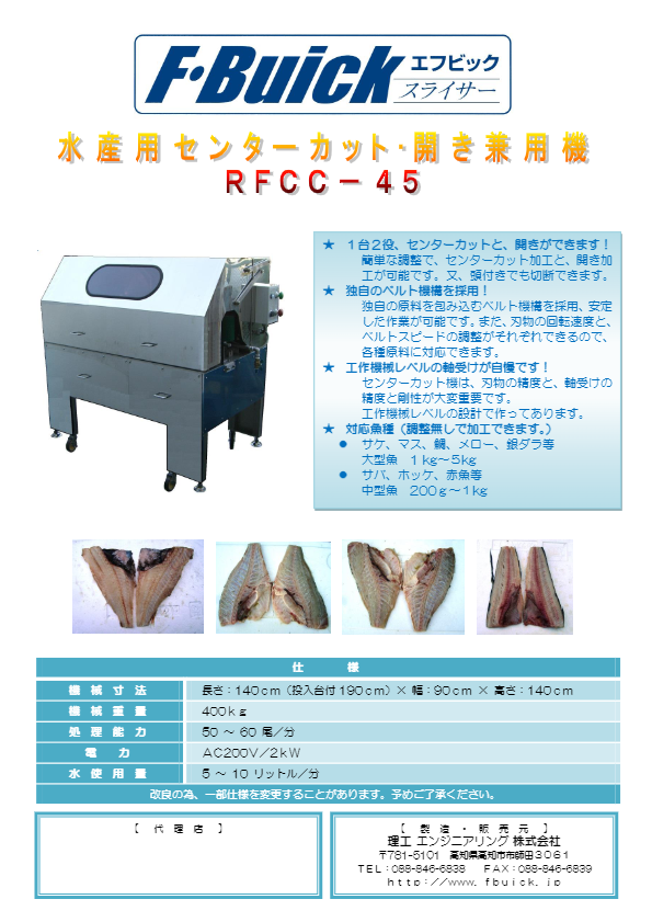 カタログ（水産用センターカット・開き兼用機 RFCC-45）