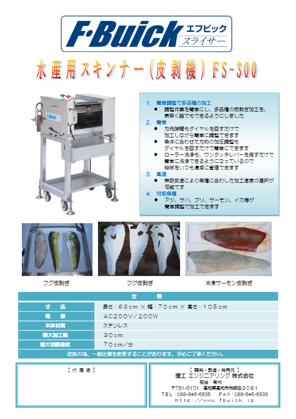 カタログ（水産用スキンナー（皮剥機）FS-300B）