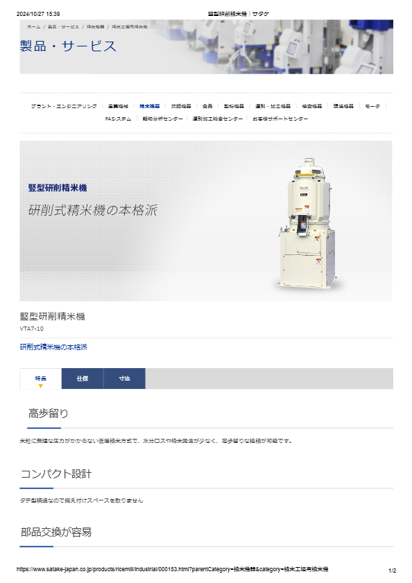 カタログ（竪型研削精米機 VTA7-10）
