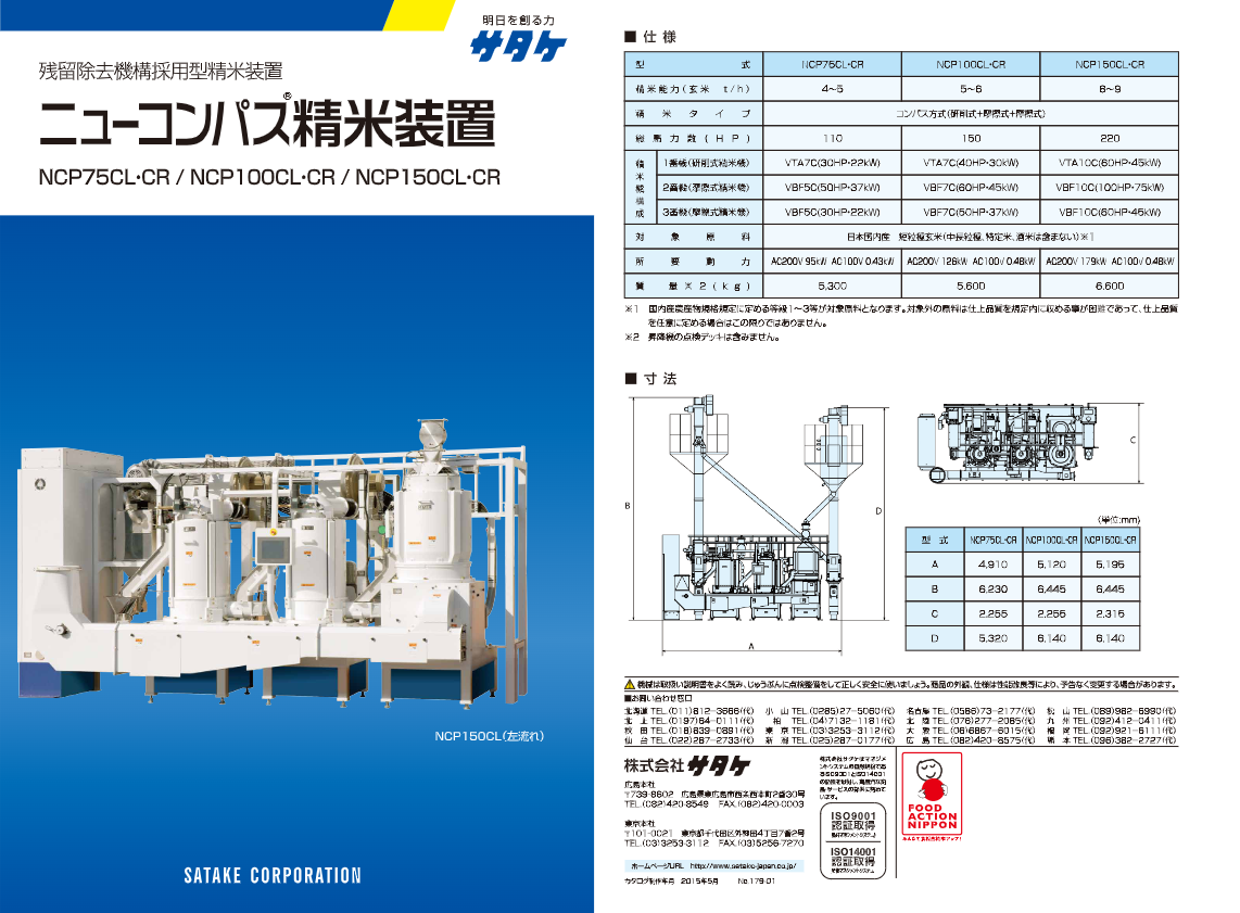 カタログ（ニューコンパス精米装置 NCP75-150）