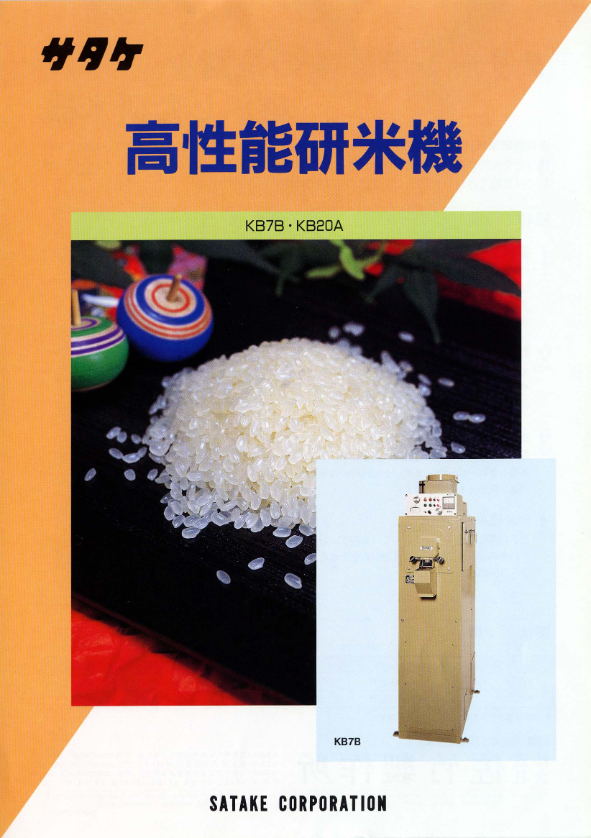 カタログ（高性能研米機 KB7-40）