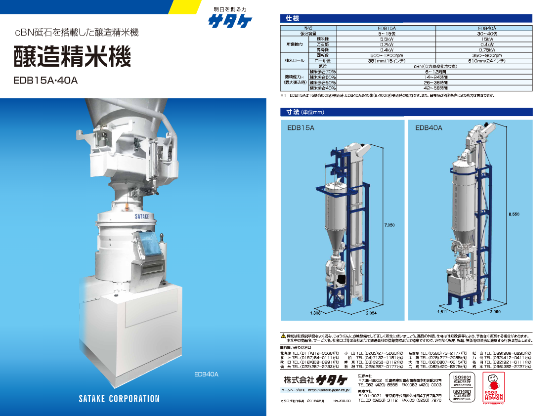 カタログ（醸造精米機 EDB15A・40A）