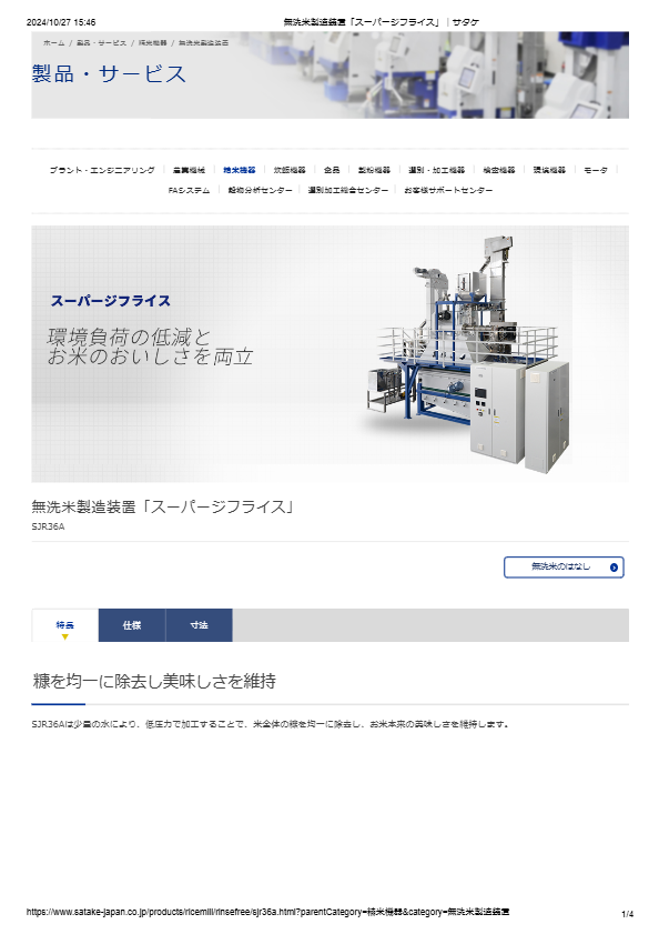 カタログ（無洗米製造装置スーパージフライス SJR36A）