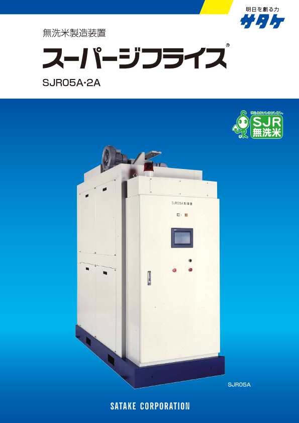 カタログ（無洗米製造装置スーパージフライス SJR05-2）
