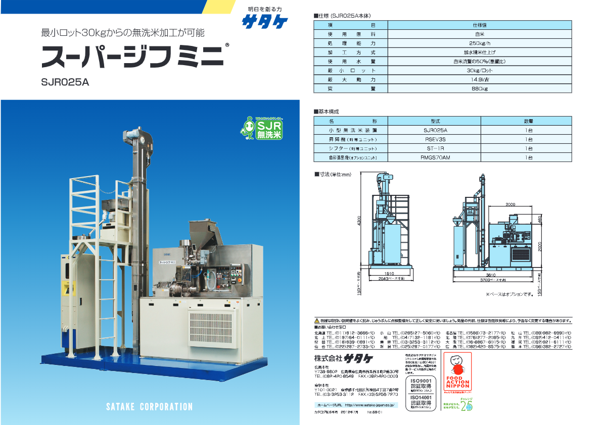 カタログ（無洗米製造装置スーパージフ ミニ SJR025A）