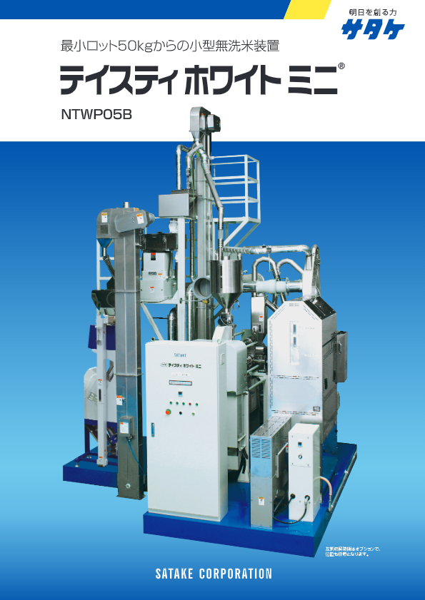 カタログ（無洗米製造装置テイスティ ホワイト ミニ NTWP05B）