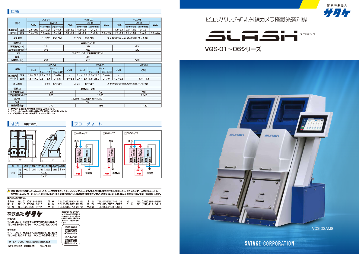 カタログ（光選別機「SLASH」 VQS01~06シリーズ）