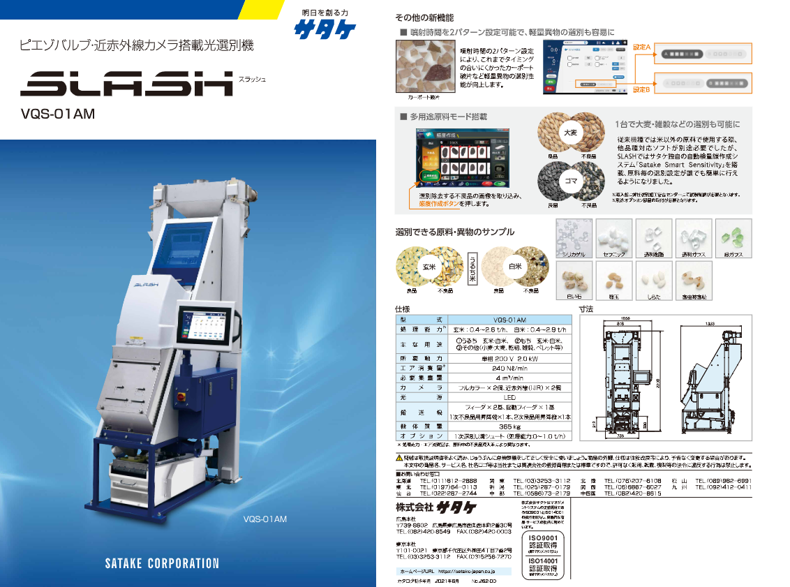 カタログ（光選別機「SLASH」（単座 / 昇降機付） VQS-01AM）