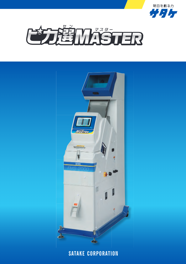 カタログ（光選別機「ピカ選MASTER」 FMS2000-M）