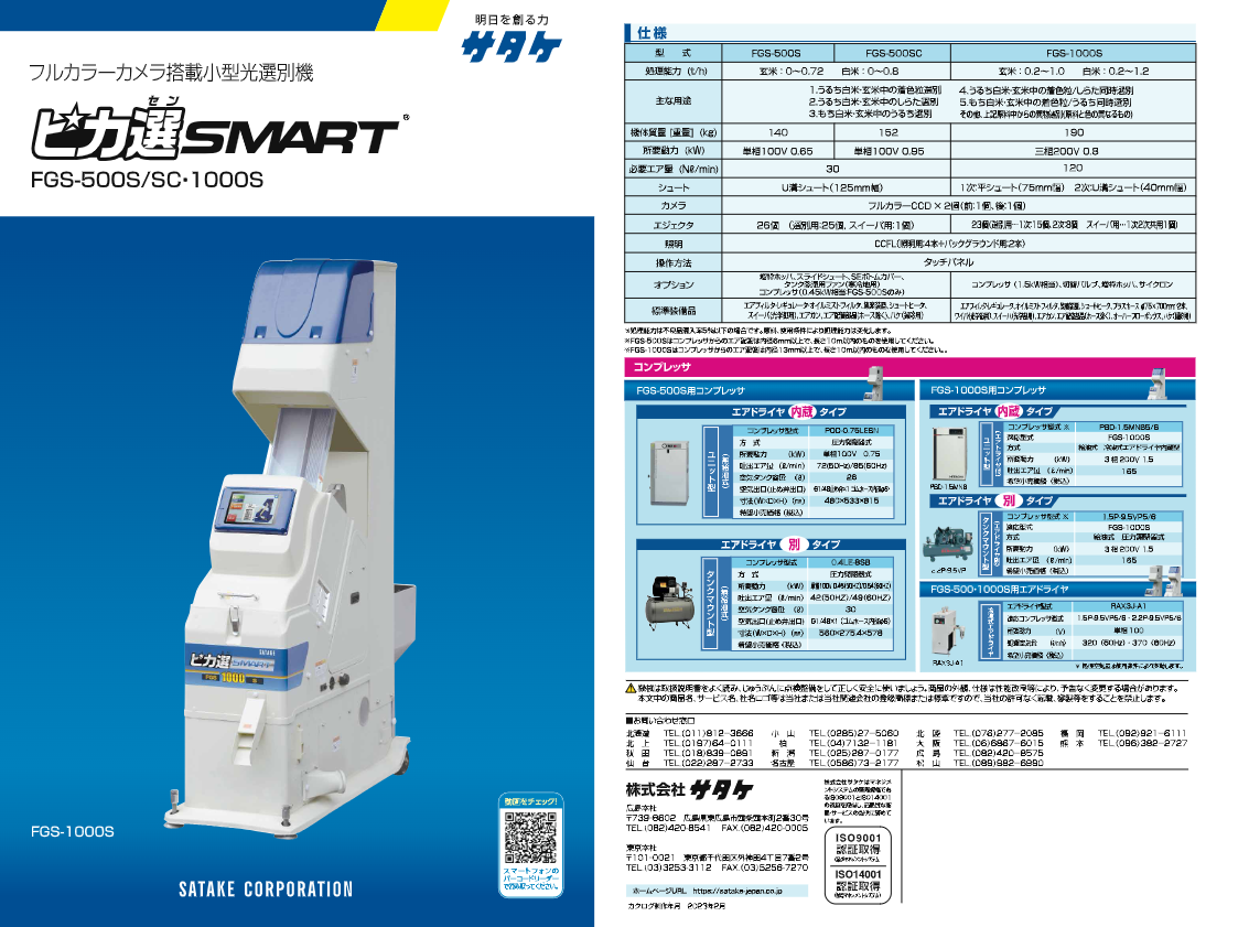 カタログ（光選別機「ピカ選SMARTmini」 FGS-500S・500SC）