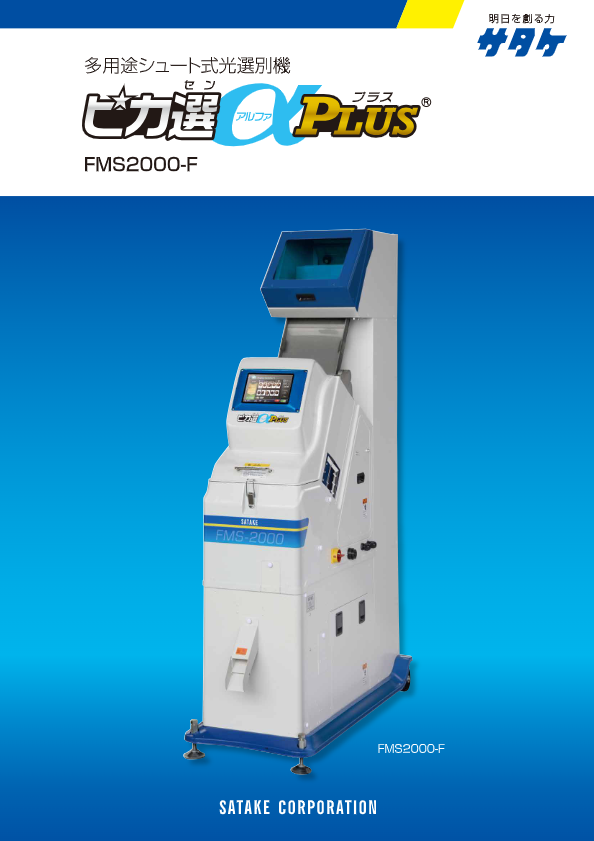 カタログ（多用途シュート式光選別機「ピカ選αPLUS(アルファプラス)」 FMS2000-F）