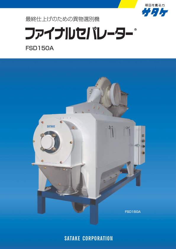 カタログ（ファイナルセパレーター FSD150A）