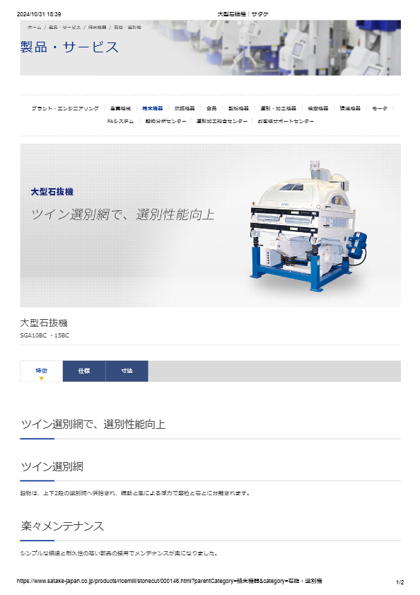 カタログ（大型石抜機 SGA10BC／15BC）