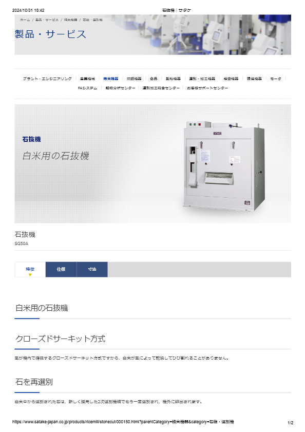 カタログ（石抜機 SG50A）