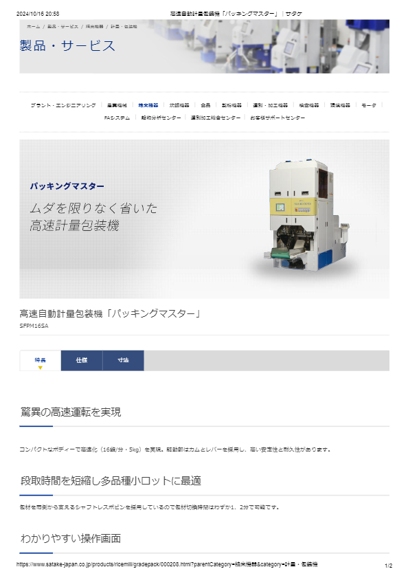 カタログ（高速自動計量包装機「パッキングマスター」）
