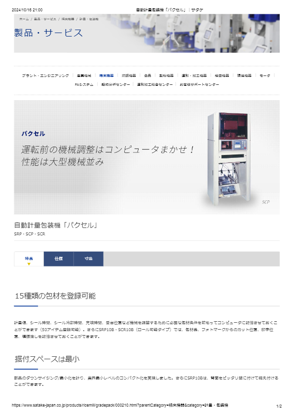カタログ（自動計量包装機「パクセル」）
