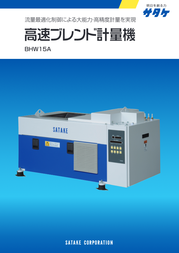 カタログ（高速ブレンド計量機 BHW15A）
