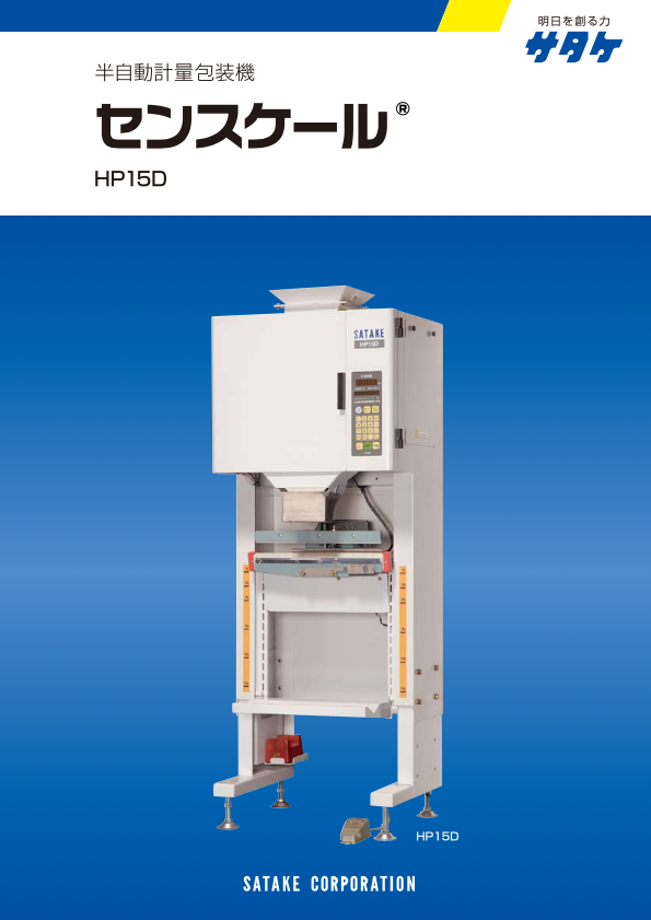 カタログ（半自動計量包装機「センスケール」 HP15D）