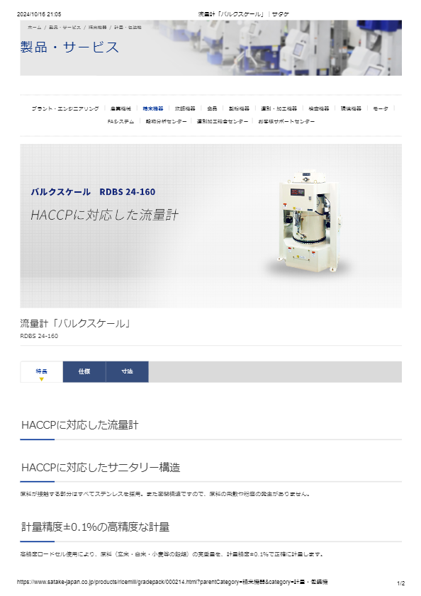 カタログ（流量計「バルクスケール」）