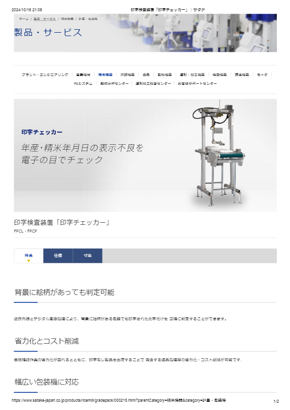カタログ（印字検査装置「印字チェッカー」）