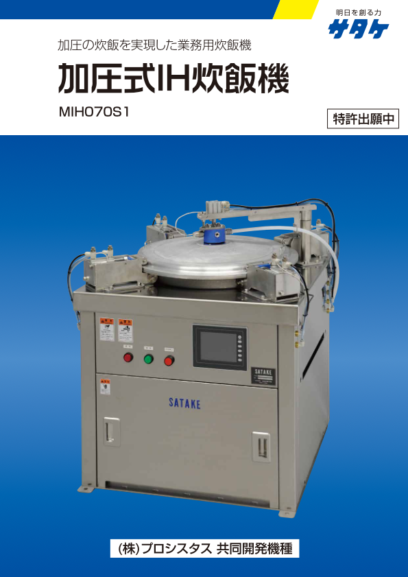 カタログ（加圧式IH炊飯機 MIH070S1）