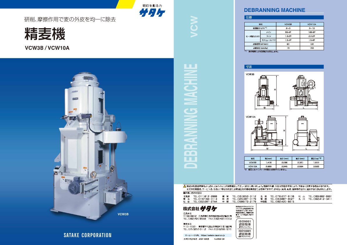 カタログ（精麦機 VCW3B/10A）