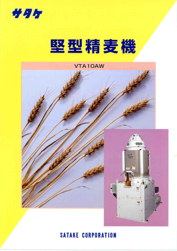 カタログ（精麦機 VTA10AW）