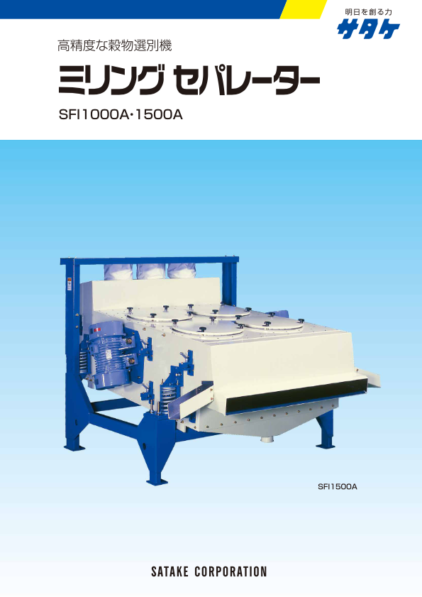 カタログ（ミリングセパレーター SFI1000A・1500A）