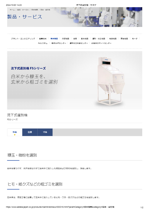 カタログ（流下式選別機）