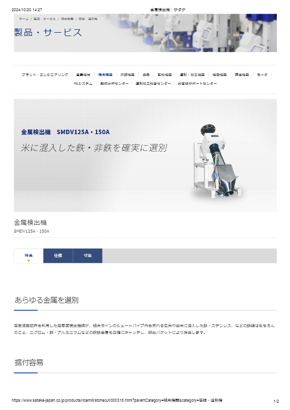 カタログ（金属検出機）