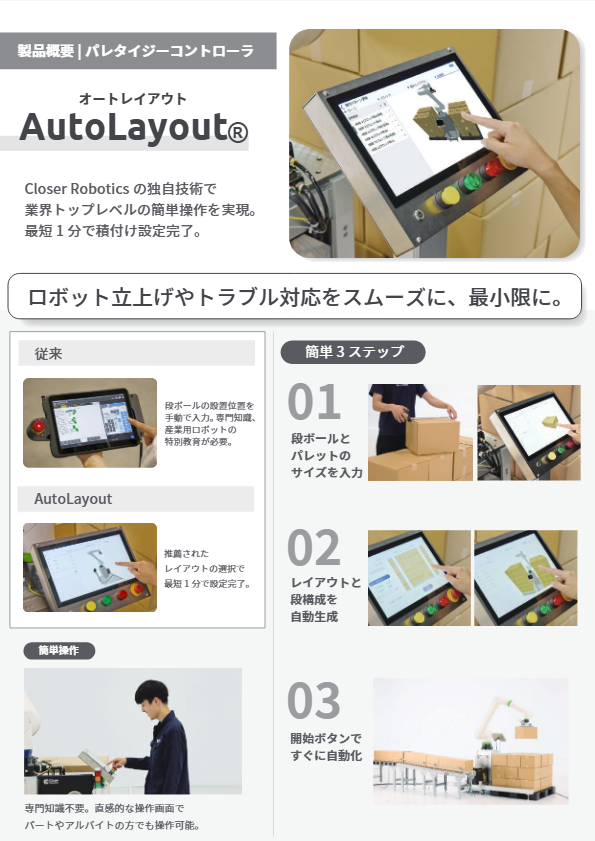 Closer_Palletizy_簡単操作