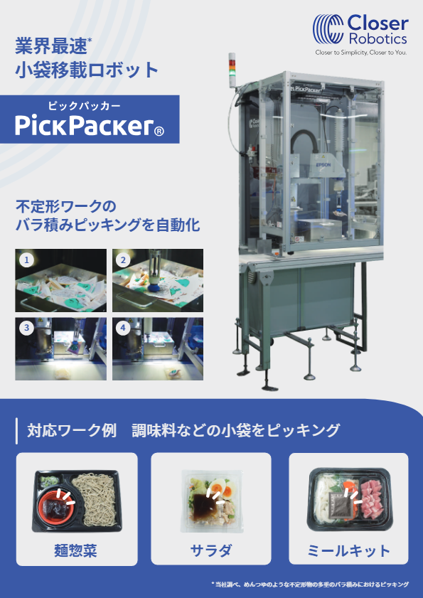 Closer_PickPacker_jpn