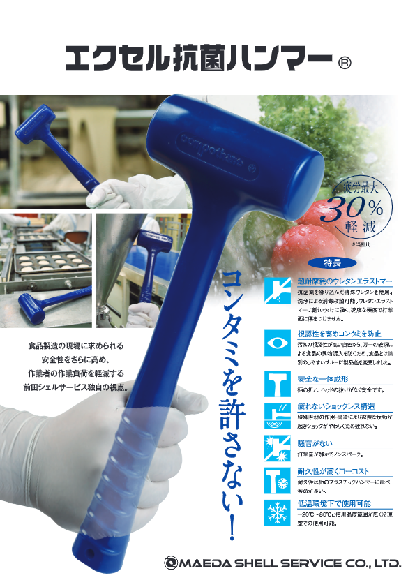 カタログ【エクセル抗菌ハンマー】