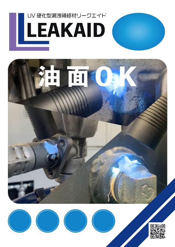 カタログ【	UV硬化型漏洩補修材リークエイド】