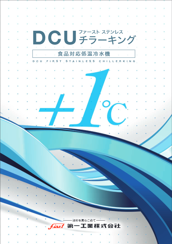 カタログ（ファーストステンレス チラーキング DCU）