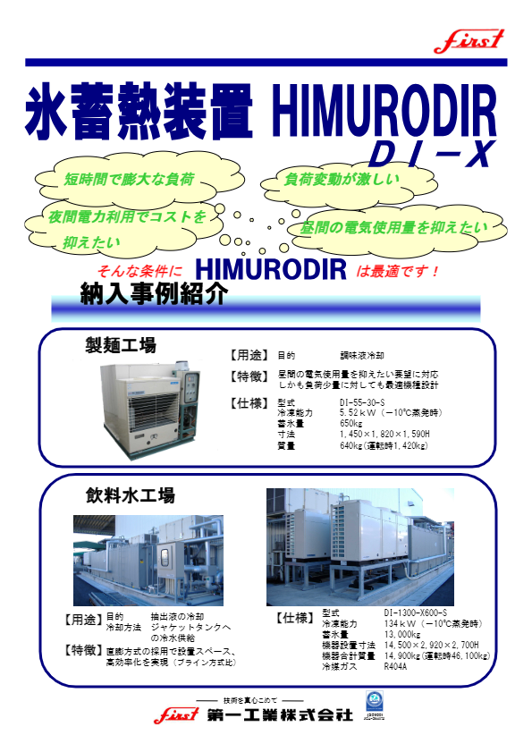 カタログ【HIMURODIA氷蓄熱 DI】