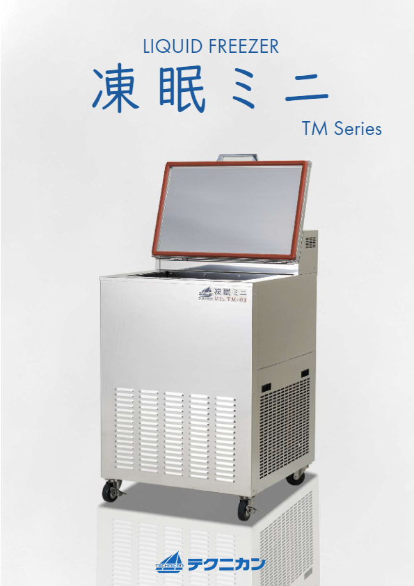 カタログ（リキッドフリーザー凍眠 TM-01α）
