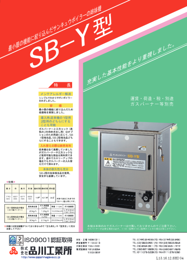 カタログ（サンキュウボイラーY型）