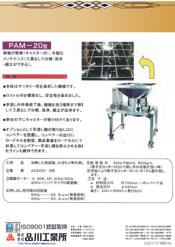 カタログ（芋潰し機 PAM型）