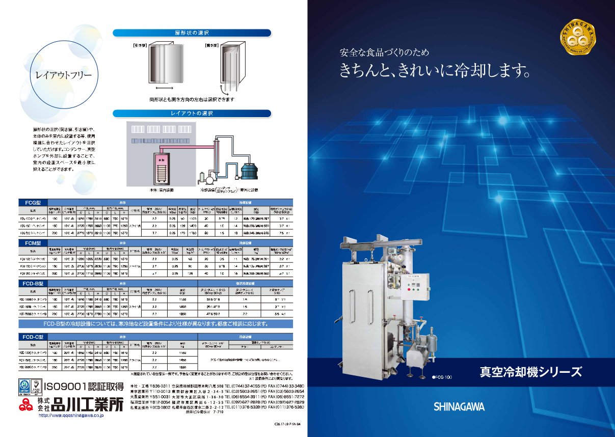 カタログ（真空冷却機 FCG型）