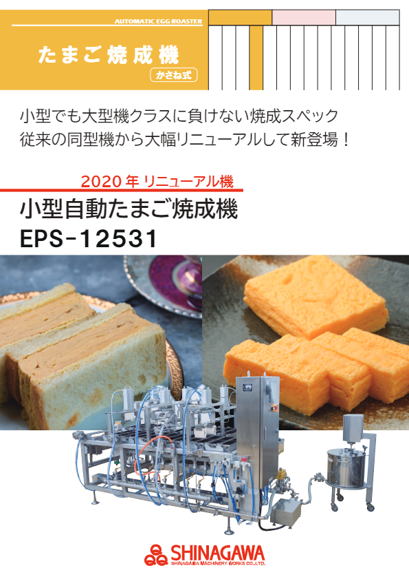 カタログ（[2020年リニューアル]小型自動式たまご焼き機 EPS型）