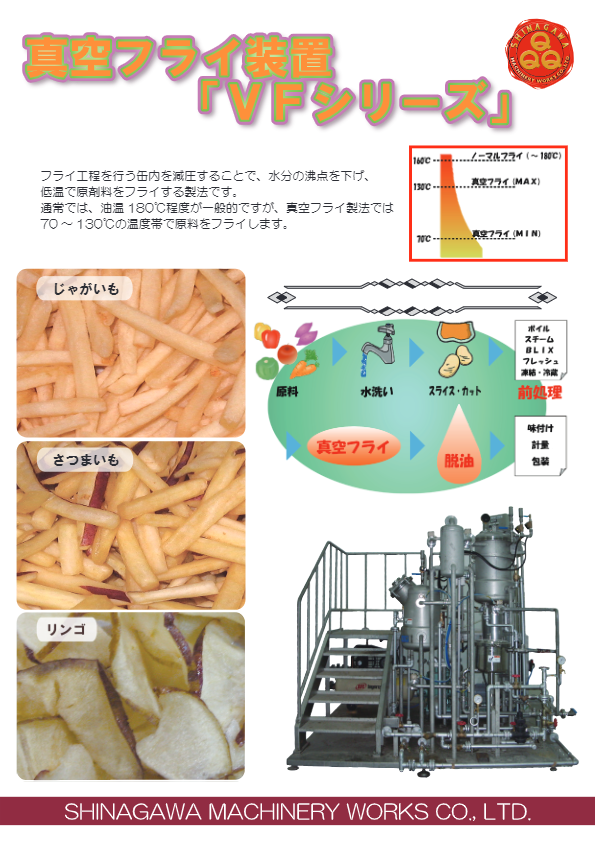 カタログ（真空フライ装置 VF型）