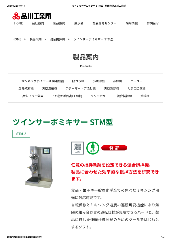 カタログ（ツインサーボミキサー STM型）