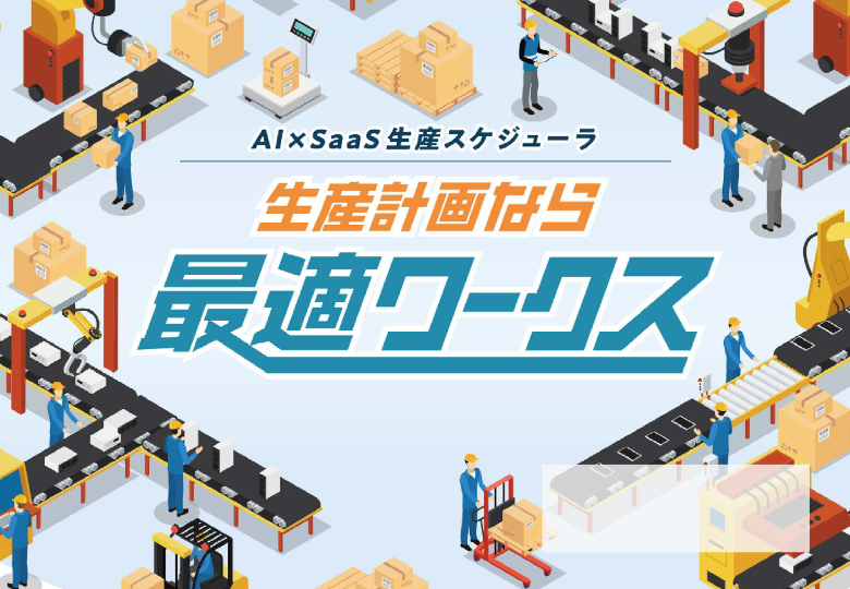 カタログ（最適ワークス）